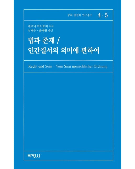 법과 존재 / 인간질서의 의미에 관하여 - 몽록 법철학 연구총서 4