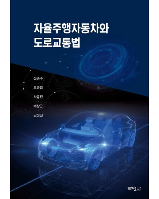 자율주행자동차와 도로교통법