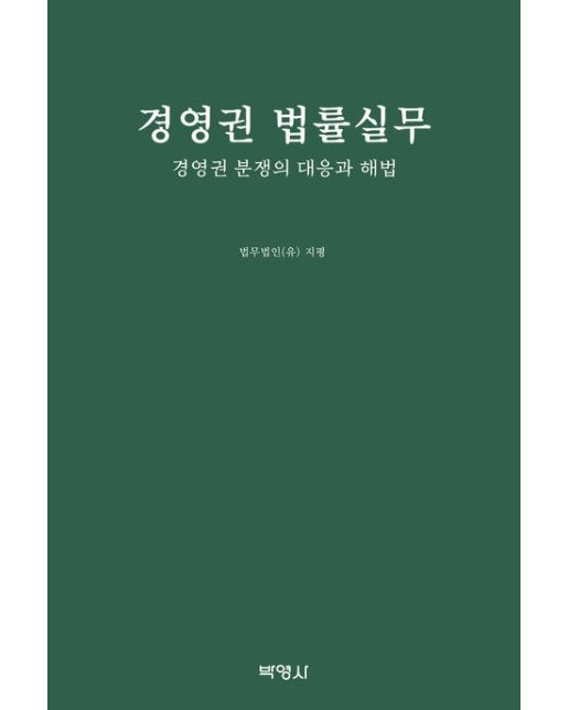 경영권 법률실무 (경영권 분쟁의 대응과 해법 | 양장본 Hardcover)