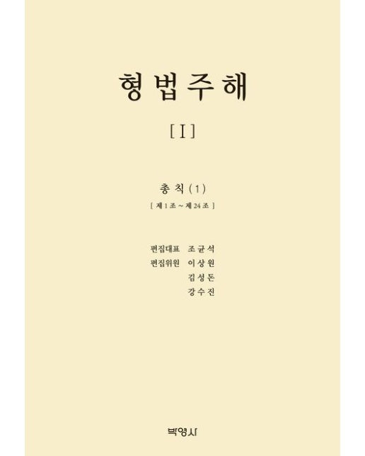 형법주해 1 (총칙 1 | 양장본 Hardcover)