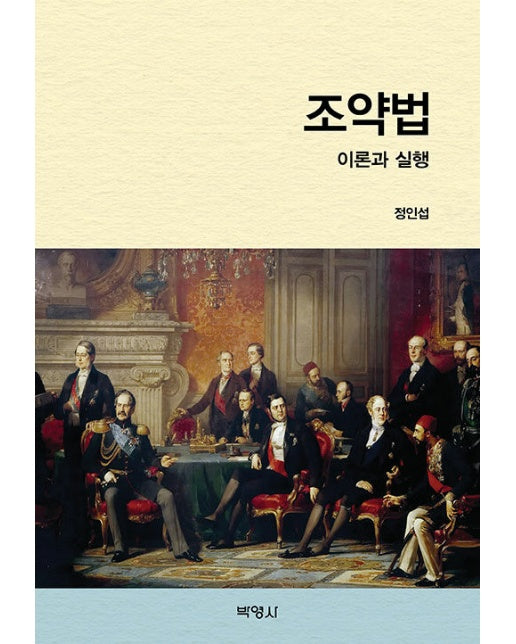 조약법 : 이론과 실행 (양장)