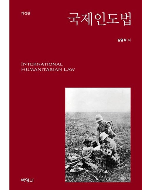 국제인도법 (개정판)