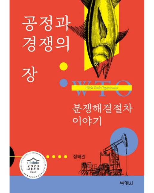 공정과 경쟁의 장: WTO 분쟁해결절차 이야기
