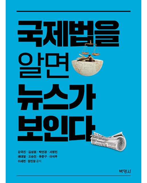 국제법을 알면 뉴스가 보인다