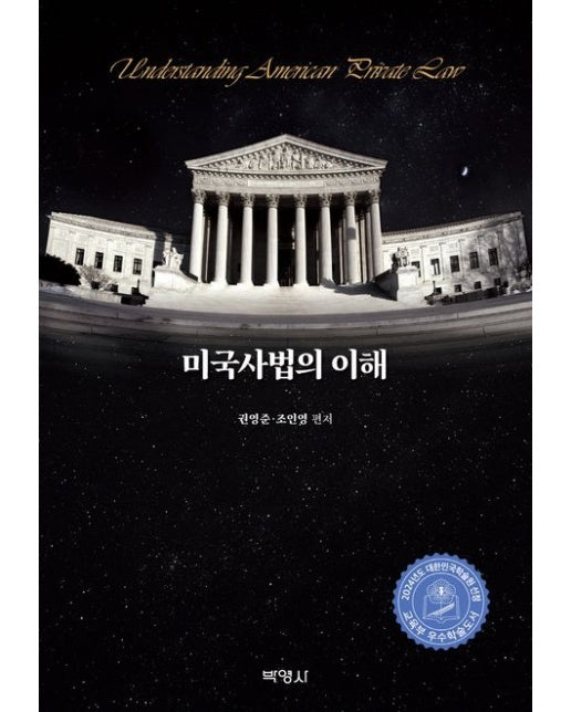 미국사법의 이해 (양장본 Hardcover)
