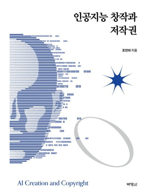 인공지능 창작과 저작권