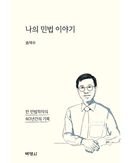 나의 민법 이야기: 한 민법학자의 40년간의 기록