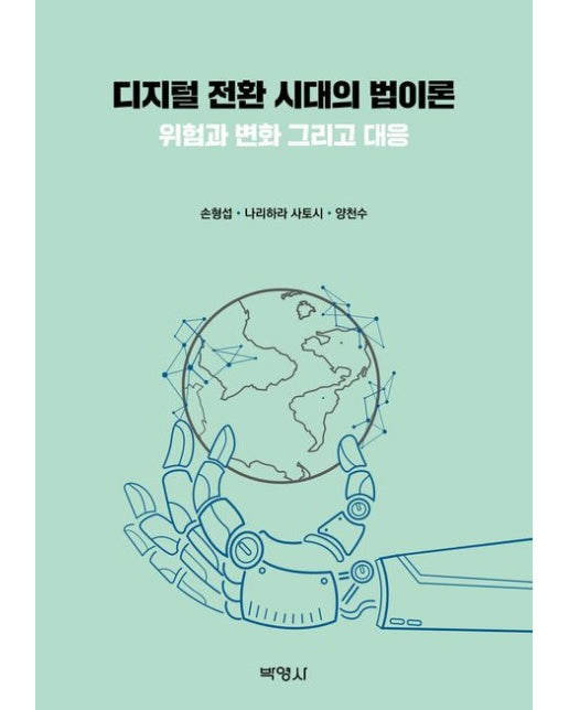 디지털 전환 시대의 법이론 (위험과 변화 그리고 대응)
