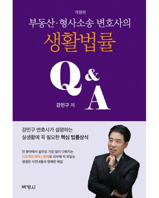 부동산 형사소송 변호사의 생활법률 QA (강민구 변호사가 설명하는 실생활에 꼭 필요한 핵심 법률상식 | 개정판)