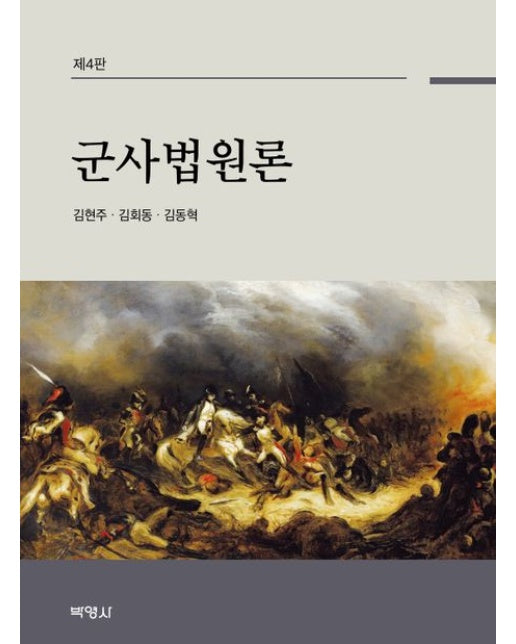 군사법원론 : 제4판