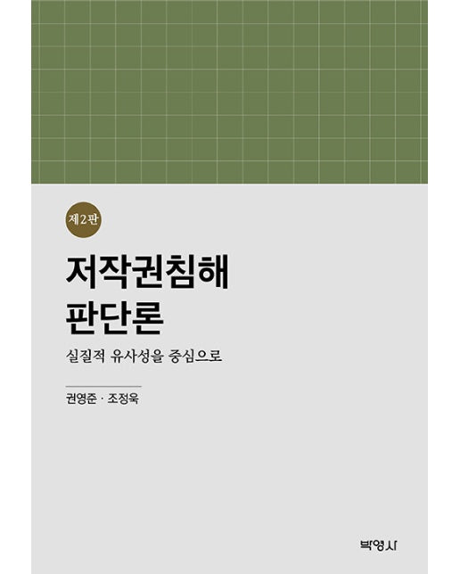 저작권침해판단론 : 실질적 유사성을 중심으로 (제2판)