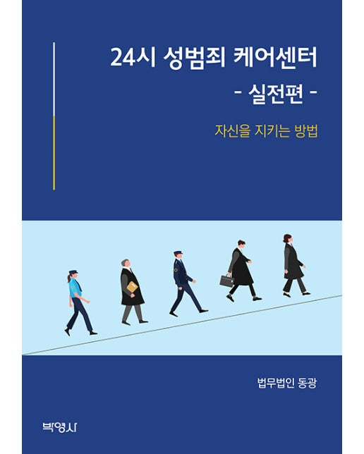 24시 성범죄 케어센터 : 실전편, 자신을 지키는 방법