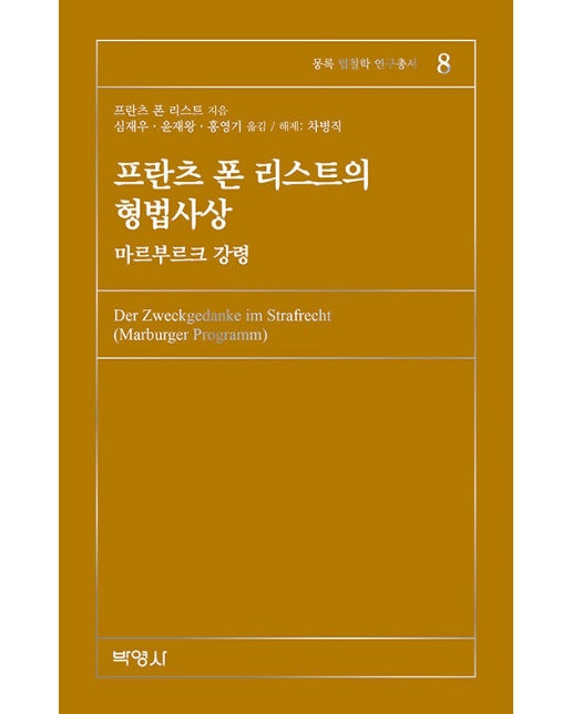 프란츠 폰 리스트의 형법사상 : 마르부르크 강령 - 몽록 법철학 연구총서 8