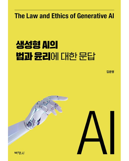 생성형 AI의 법과 윤리에 대한 문답