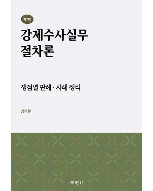 강제수사실무 절차론 : 쟁점별 판례ㆍ사례 정리 (제2판)