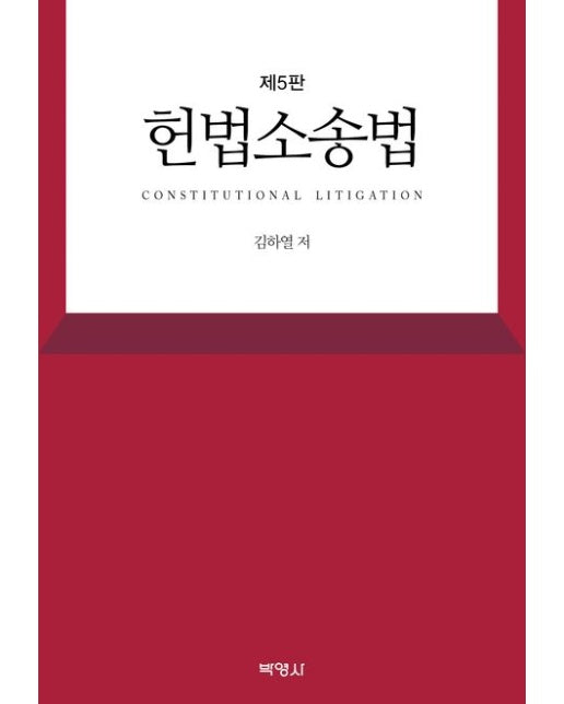 헌법소송법 (5 판)