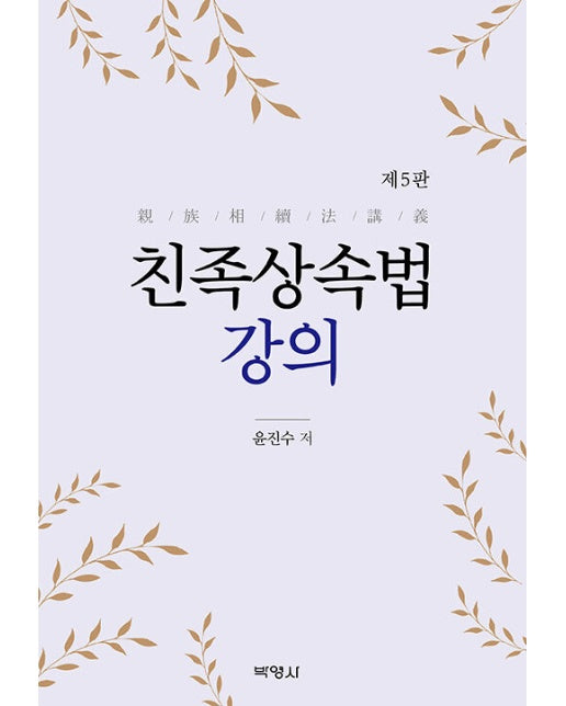 친족상속법 강의 (제5판)