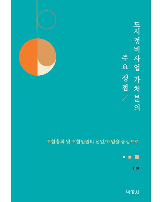 도시정비사업 가처분의 주요 쟁점 : 조합총회 및 조합임원의 선임/해임을 중심으로