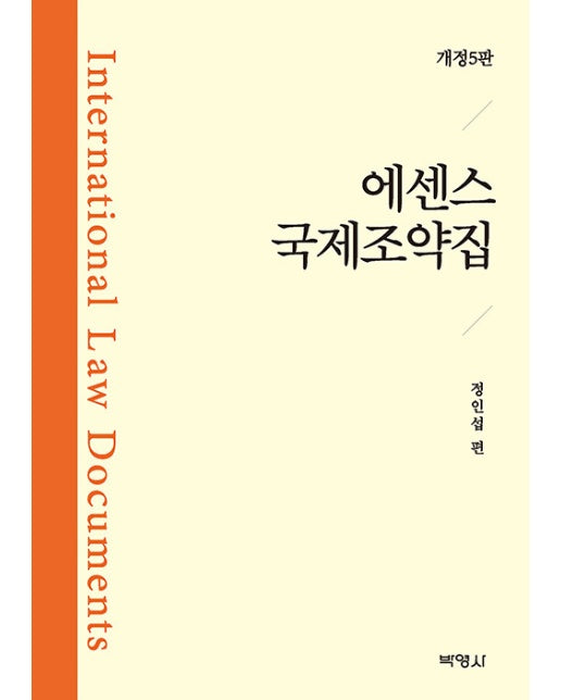 에센스 국제조약집 (개정 5판)