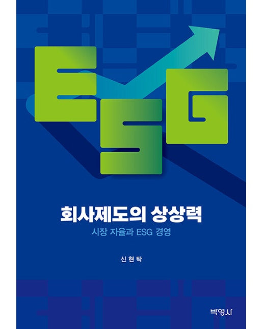 회사제도의 상상력 : 시장 자율과 ESG 경영