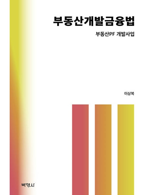 부동산개발 금융법 : 부동산PF개발사업