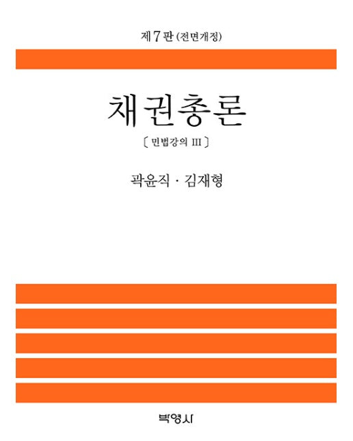 채권총론 - 민법강의 3 (제7판, 양장)