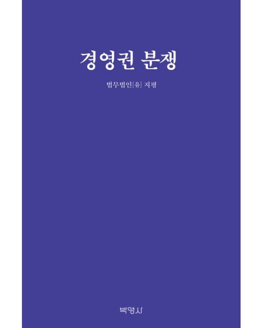 경영권 분쟁 (양장본 Hardcover)