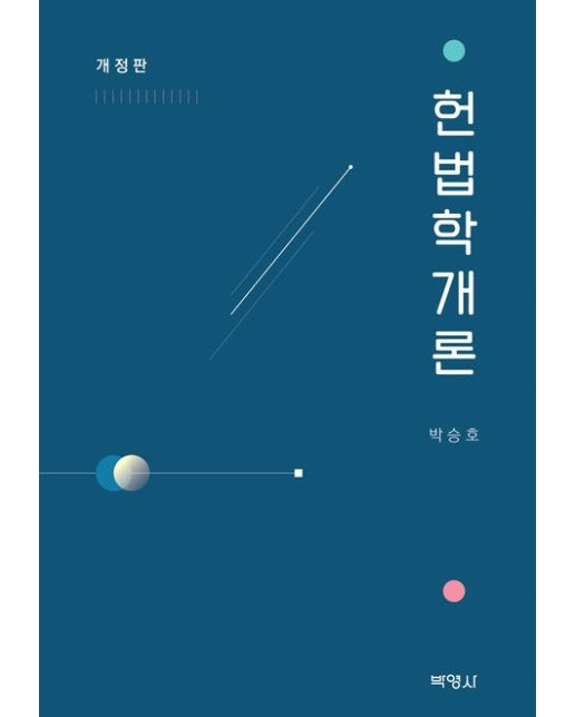 헌법학개론 (개정판 | 양장본 Hardcover)