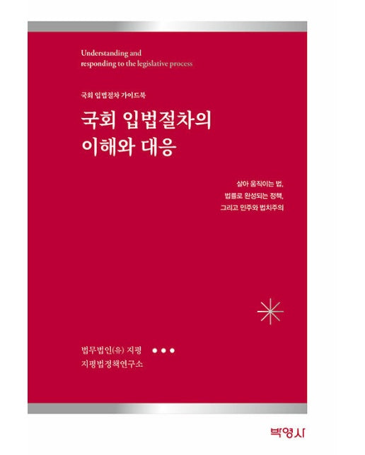 국회 입법절차의 이해와 대응 : 국회 입법절차 가이드북