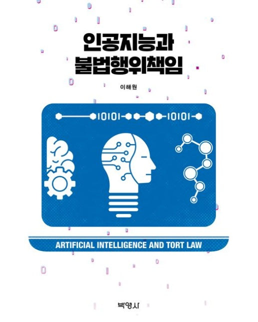 인공지능과 불법행위책임