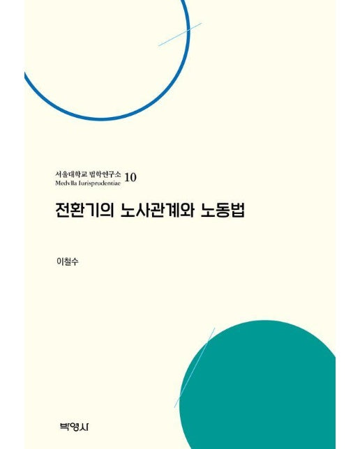 전환기의 노사관계와 노동법 - 서울대학교 법학연구소 10 (양장)