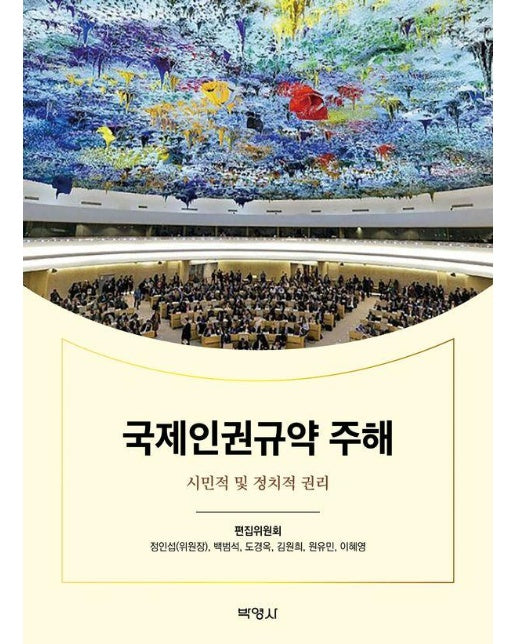 국제인권규약 주해 : 시민적 및 정치적 권리