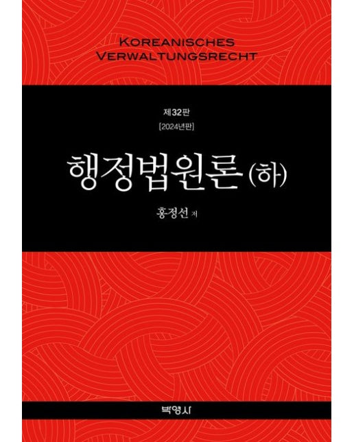 행정법원론(하)(2024) (개정판 32 판)