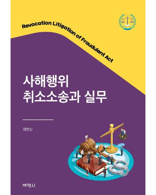 사해행위 취소소송과 실무