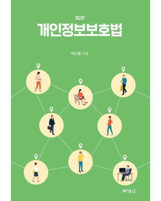 개인정보보호법 (2 판 | 양장본 Hardcover)