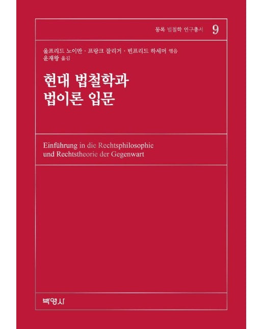 현대 법철학과 법이론 입문 - 몽록 법철학 연구총서 9