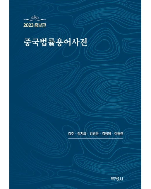 중국법률용어사전(2023) (증보판)