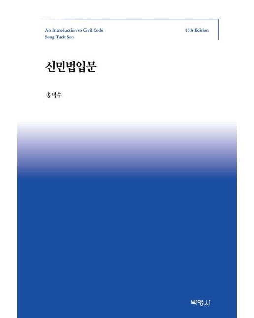 신민법입문 (제15판, 양장)