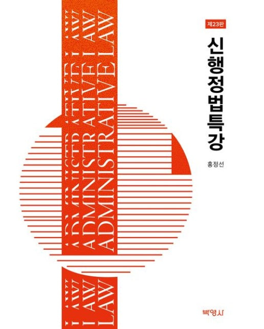 신행정법특강 (개정판 23 판 | 전 2권)
