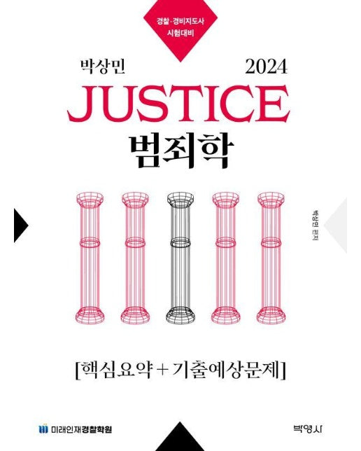 2024 박상민 JUSTICE 범죄학 핵심요약+기출예상문제