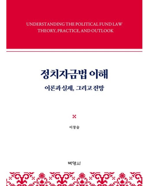 정치자금법 이해 (이론과 실제 그리고 전망 | 양장본 Hardcover)