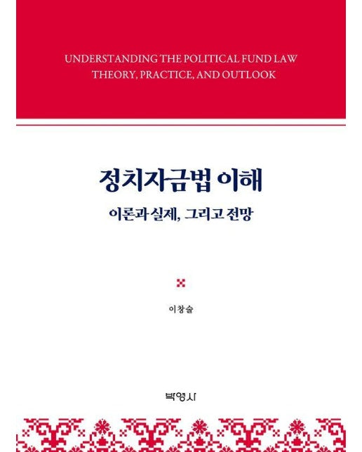 정치자금법 이해 : 이론과 실제 그리고 전망