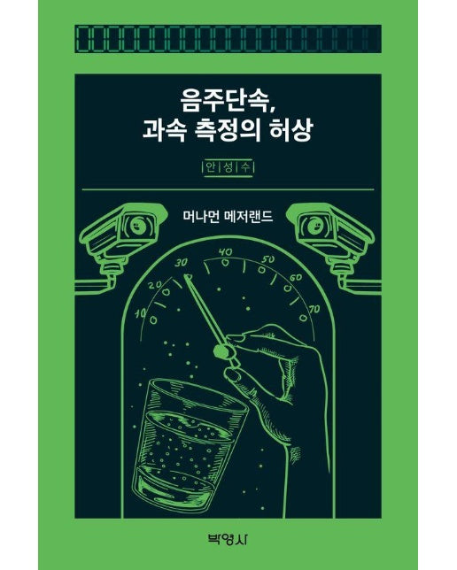 음주단속, 과속 측정의 허상 : 머나먼 메저랜드 (양장)