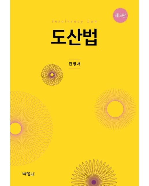 도산법 (5 판 | 양장본 Hardcover)