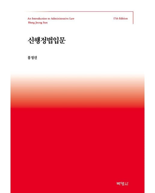 신행정법입문 (제17판)