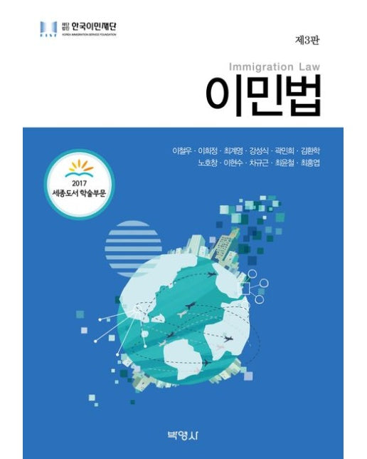 이민법 (3 판)