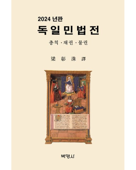 독일민법전(2024) (양장본 Hardcover)
