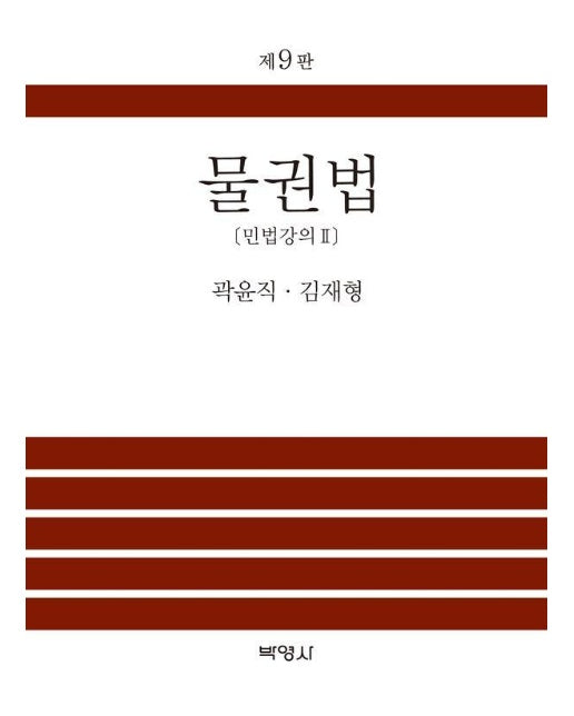 물권법 (제9판) (양장)