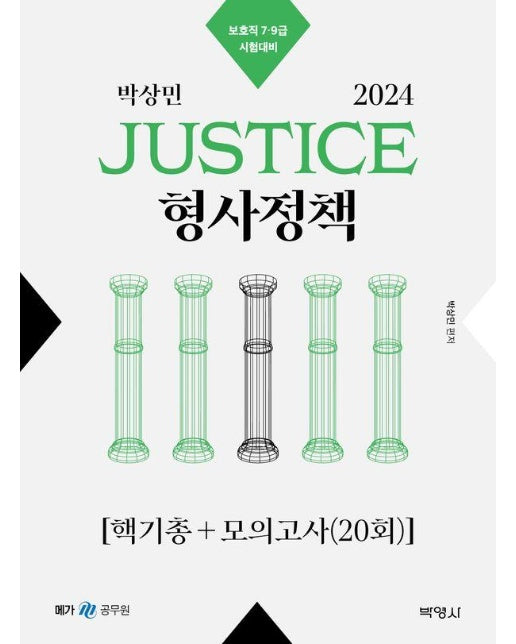 2024 박상민 JUSTICE 형사정책 핵기총+모의고사 20회