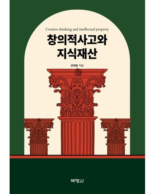 창의적 사고와 지식재산